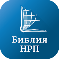 Библия НРП для Android