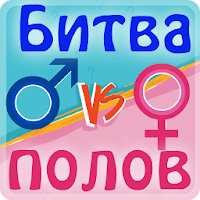 Битва Полов — Викторина для Android
