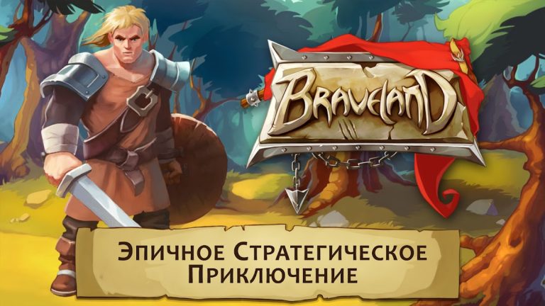 Braveland для Android — скриншот 1