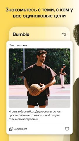Bumble — Знакомства и общение — скриншот 3