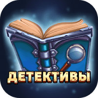Читай книги: Детективы для Android