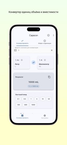 Capacon — Конвертер объёма … для iOS — скриншот 1