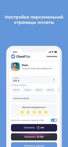 CloudTips: чаевые картой для iOS — скриншот 4