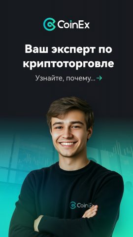 CoinEx: криптотрейдинг, P2P для Android — скриншот 1