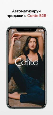 ConteB2B для iOS — скриншот 1