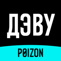 ДЭВУ (Poizon) — Официальное для iOS