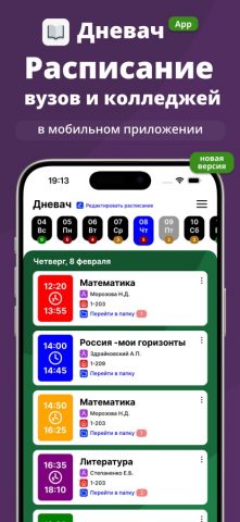 Дневач — Расписание занятий для iOS — скриншот 1