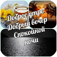 Доброе утро & Добрый вечер для Android