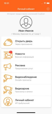 Домофон ИП Цыбульский для iOS — скриншот 1