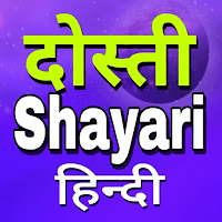 Dosti Shayari — दोस्ती शायरी для Android