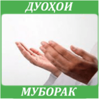 Дуохои муборак для Android