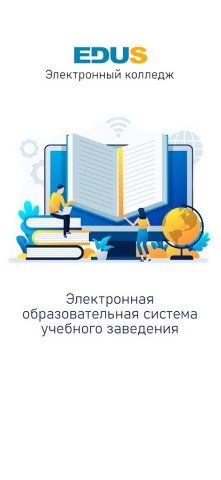 EDUS.College для Android — скриншот 1