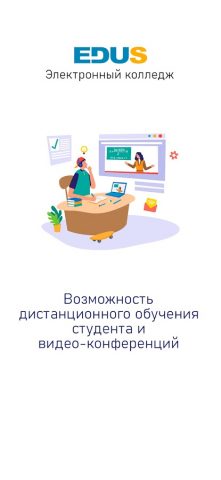 EDUS.College для Android — скриншот 2