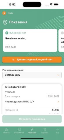 ЕРЦ Уралэнергосбыт для iOS — скриншот 3