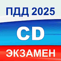 Экзамен ПДД 2026 билеты РФ CD для Android