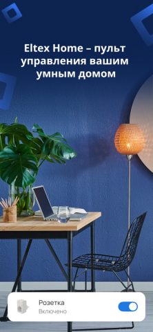 Eltex Home для iOS — скриншот 1