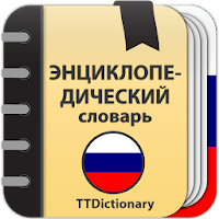 Энциклопедический словарь для Android