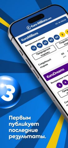 Евромиллионы для iOS — скриншот 1