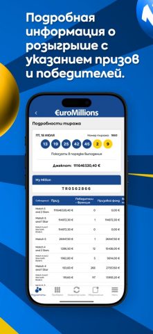 Евромиллионы для iOS — скриншот 3