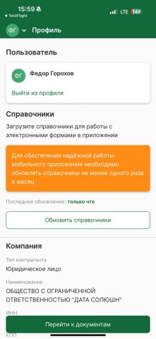ФГИС ЛК. Учет древесины для iOS — скриншот 1