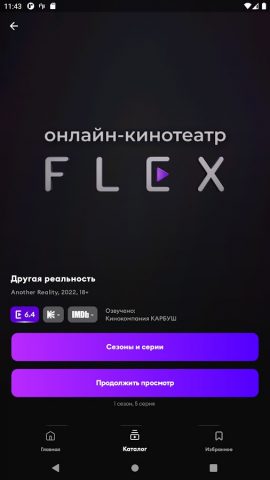FLEX — Фильмы и сериалы для Android — скриншот 1