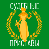 ФССП России: проверка и оплата для iOS