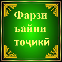 Фарзи Ъайни тоҷикӣ для Android