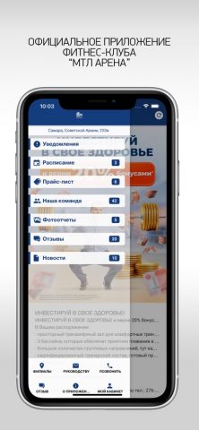 Фитнес клуб «МТЛ Арена» для iOS — скриншот 1