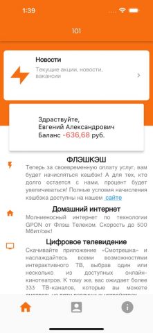 Флэш Телеком для iOS — скриншот 1