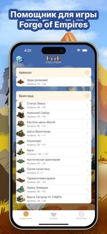 FoE Helper: Forge Empires для iOS — скриншот 1