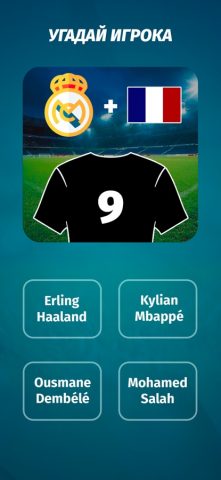 Футбольная викторина — 2025 для iOS — скриншот 1