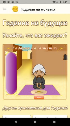 Гадание на монетах для Android — скриншот 1