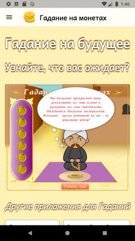 Гадание на монетах для Android — скриншот 2