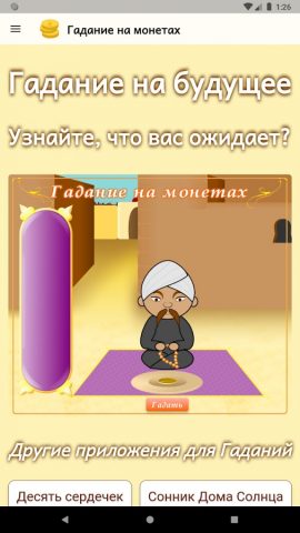 Гадание на монетах для Android — скриншот 3