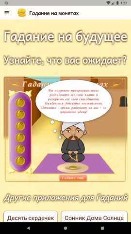 Гадание на монетах для Android — скриншот 4