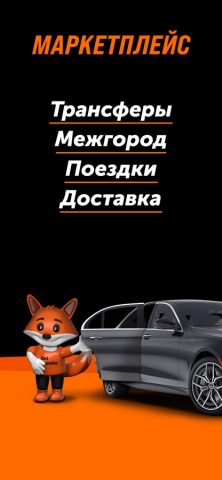 GetTransfer: Трансферы и Такси для iOS — скриншот 1
