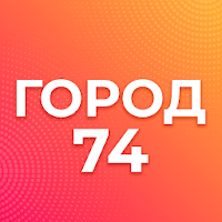 Город 74: Челябинская область для Android