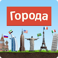 Города — Игра от А до Я для Android