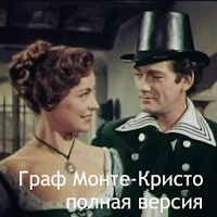 Граф Монте-Кристо для Android