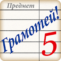 Грамотей! Викторина орфографии для Android