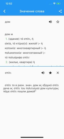 Греческо-Русский Словарь. для iOS — скриншот 2