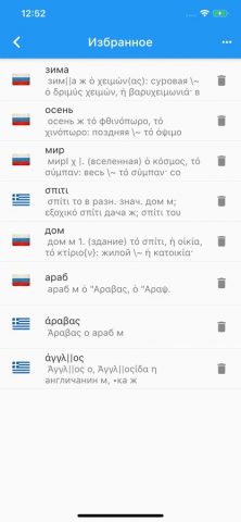 Греческо-Русский Словарь. для iOS — скриншот 4