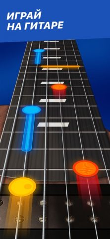 Guitar Play: Гитара, Игра для iOS — скриншот 1