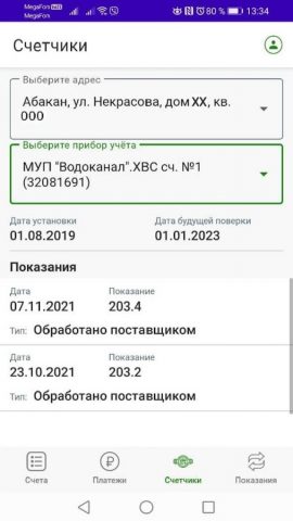 ХМБ — Квартплата для Android — скриншот 4