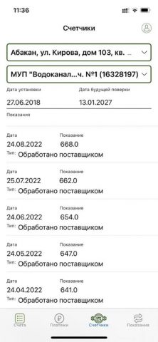 ХМБ — Квартплата для iOS — скриншот 5