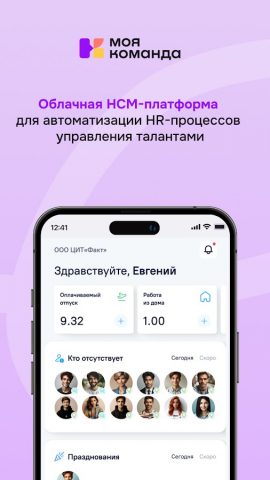 HR-платформа МояКоманда для Android — скриншот 1