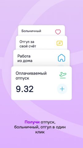 HR-платформа МояКоманда для Android — скриншот 2
