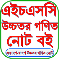 HSC Higher Math Guide 2026 для Android