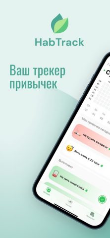 HabTrack — Трекер привычек для iOS — скриншот 1