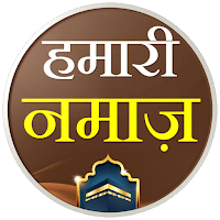 Hamari Namaz Hindi  हमारी नमाज़ для Android